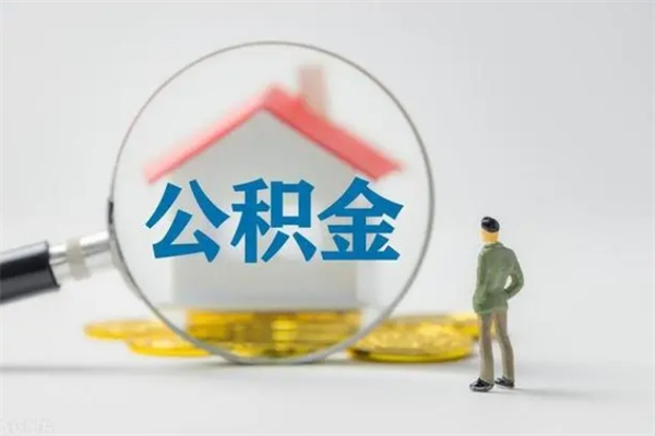 日土老家住房公积金（老家的公积金怎么提取）