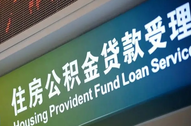 日土住房公积金提取（2020年公积金提取流程）