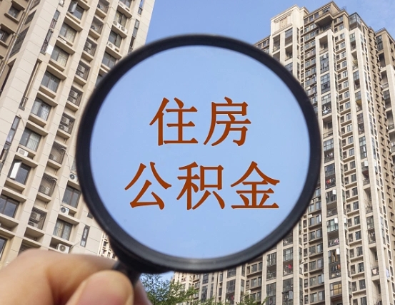 日土个人提取公积金办法（怎样提取个人住房公积金）