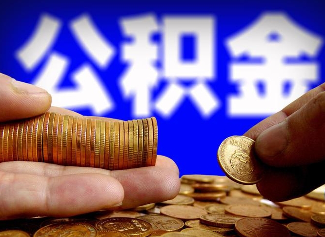 日土公积金提取的统筹账户怎么取（公积金统筹账户有什么用）